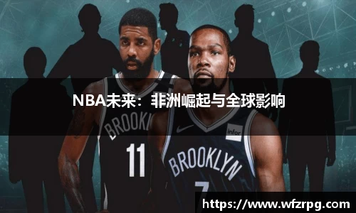NBA未来：非洲崛起与全球影响